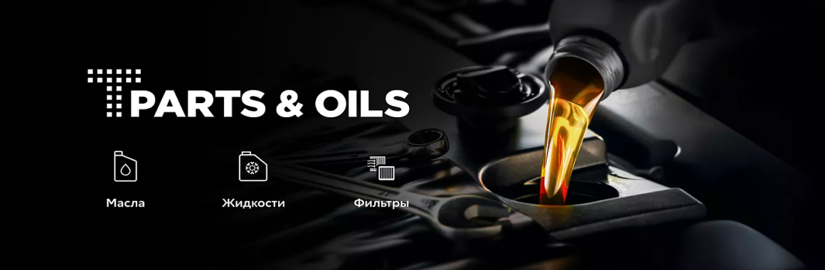 T-PARTS & OILS